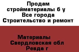 Продам стройматериалы б/у - Все города Строительство и ремонт » Материалы   . Свердловская обл.,Ревда г.